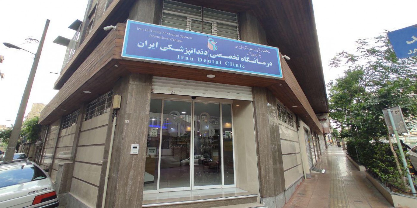 نمای ورودی درمانگاه تخصصی دندانپزشکی ایران 